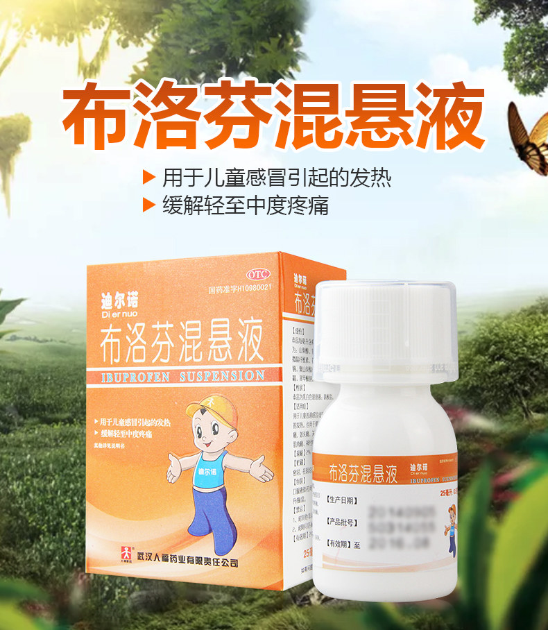 【包邮】迪尔诺   布洛芬混悬液25ml一盒