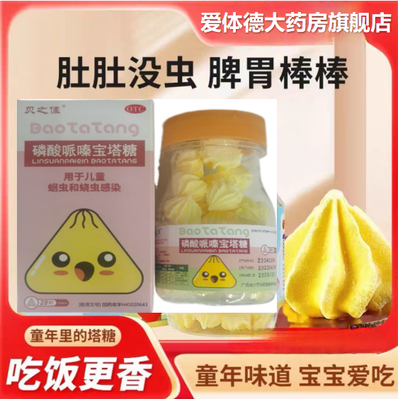 【贝之佳】磷酸哌嗪宝塔糖0.2g*28粒/盒