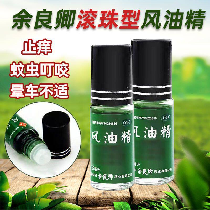 【余良卿】  风油精/滚珠型  3ml/瓶（新鲜效期到2029年）