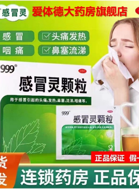【支持扫码验证查询】999感冒灵颗粒冲剂 10g*9袋/盒
