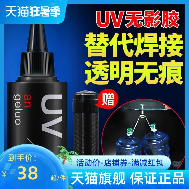 安戈洛UV无影胶 粘钢化玻璃茶几金属水晶装饰吊灯玻璃奖杯紫外线
