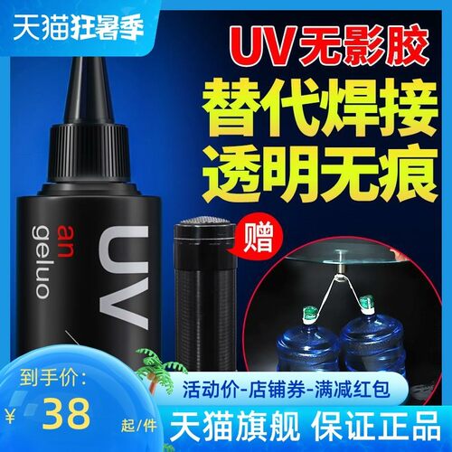 安戈洛UV无影胶 粘钢化玻璃茶几金属水晶装饰吊灯玻璃奖杯紫外线