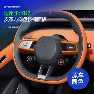 适用YU7方向盘按键面板框防刮保护盖装饰贴原车色皮革内饰改装件