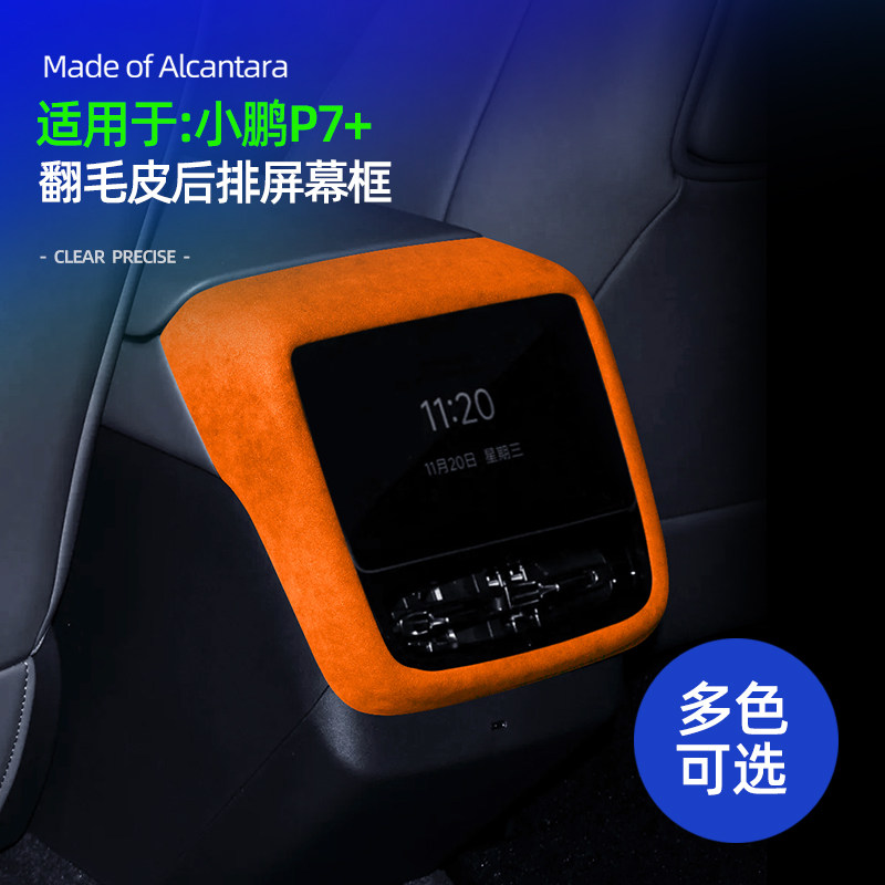 小鹏P7+后排屏幕框盖翻毛皮贴