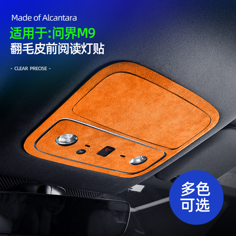 问界M9前阅读灯超薄贴Alcantara