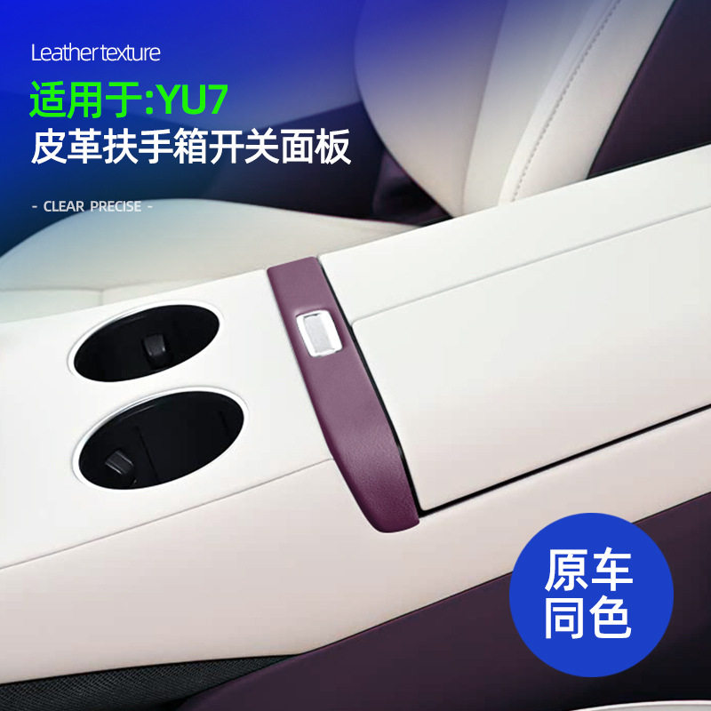 YU7扶手箱开关面板盖原车色皮革