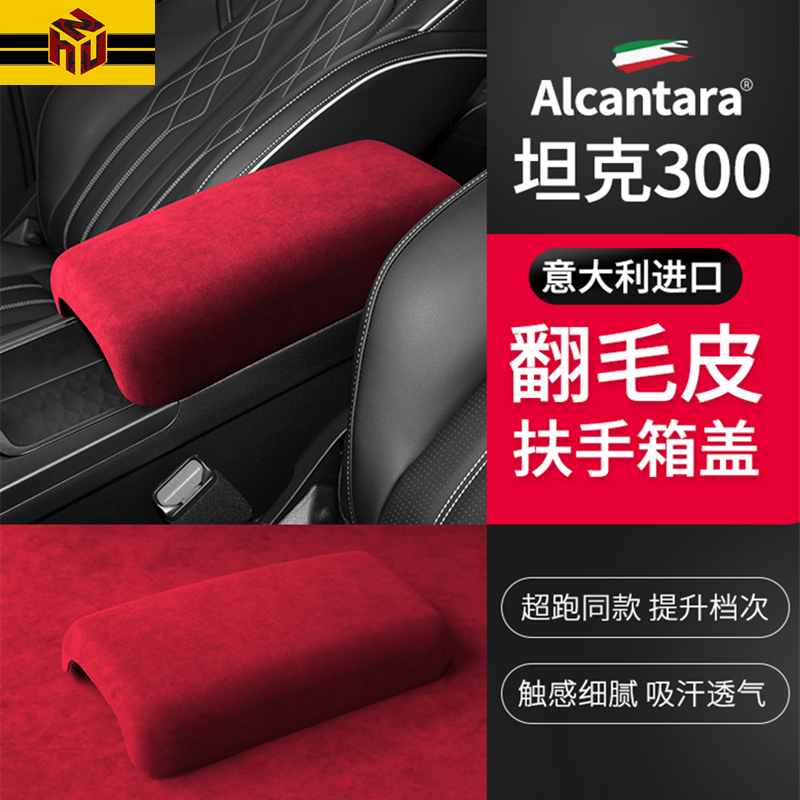 坦克300专用扶手箱盖翻毛皮