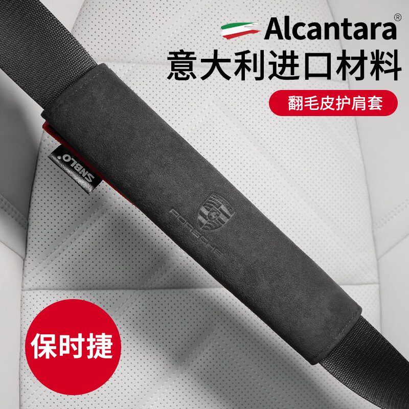 适用保时捷卡宴Macan帕拉梅拉安全带护肩套翻毛皮保险带舒适护垫