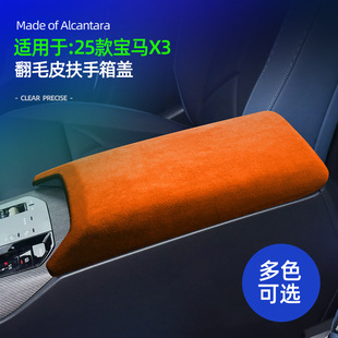 适用25款宝马X3中控扶手箱盖面板保护套Alcantara翻毛皮内饰改装
