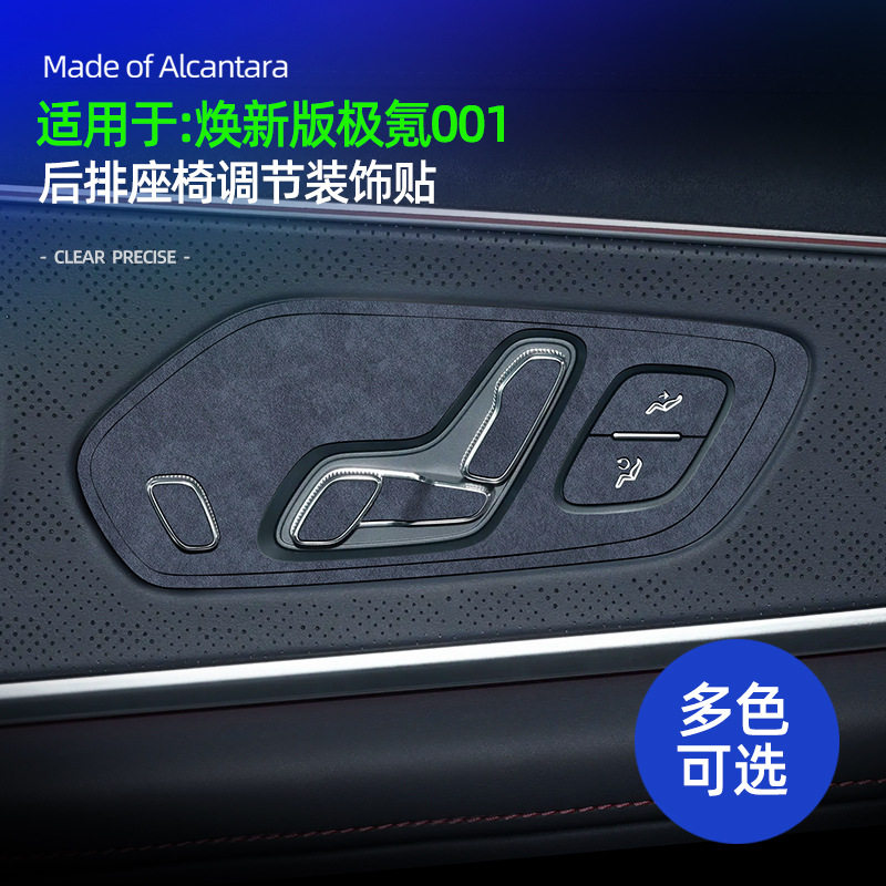 焕新版极氪001后排座调节面板贴
