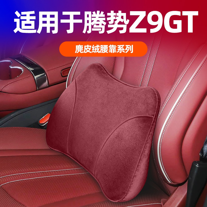 腾势z9gt座椅腰靠麂皮绒