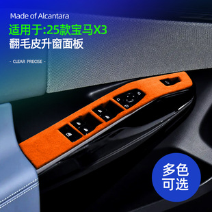 适用25款宝马X3升窗按键面板框装饰盖防刮保护贴Alcantara翻毛皮