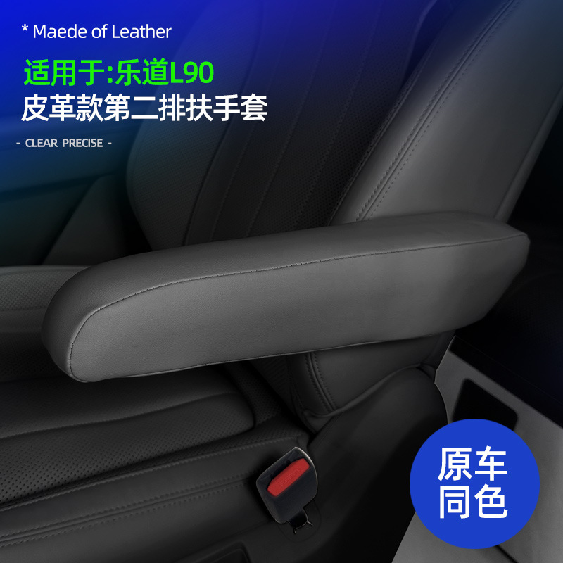 乐道L90二排扶手套皮革原车色