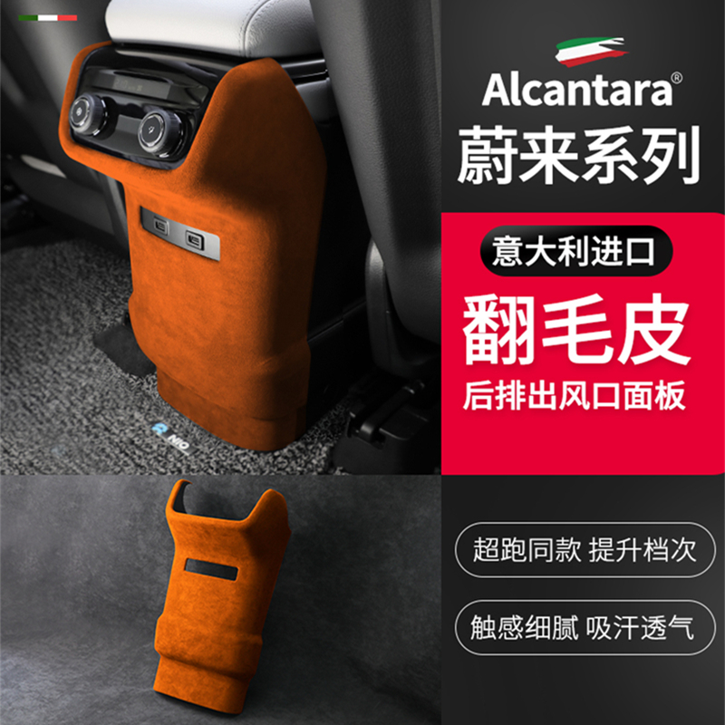 22款蔚来ES8后排空调出风口框防踢盖翻毛皮内饰控制面板保护贴罩