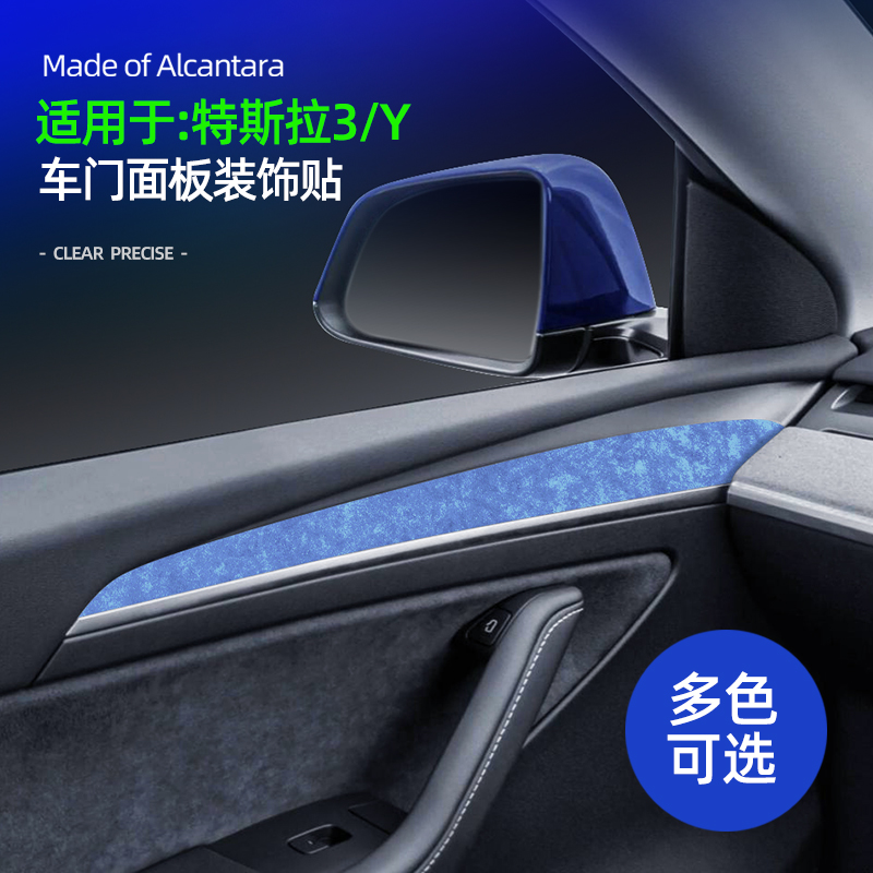 Model3/Y车门面板薄贴Alcantara