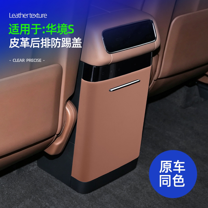 华境S后排防踢盖皮革原车色