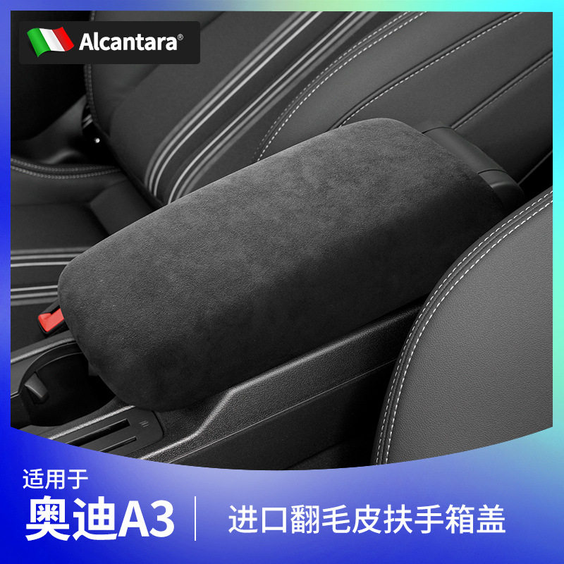 奥迪A3L中控扶手箱盖Alcantara