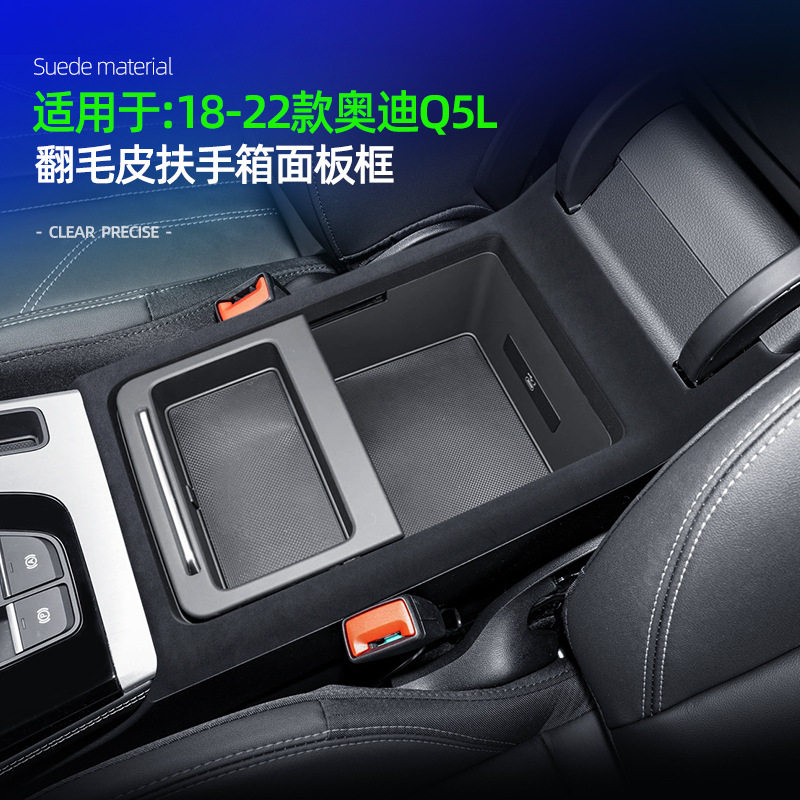 18-22款奥迪Q5L翻毛皮扶手箱边框