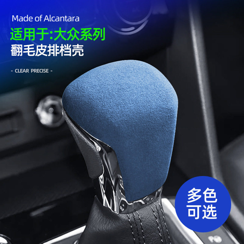 大众排挡壳盖Alcantara翻毛皮