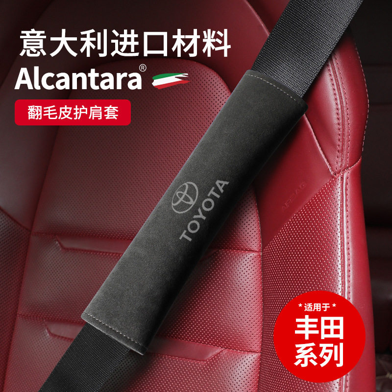 丰田翻毛皮安全带护肩保护套
