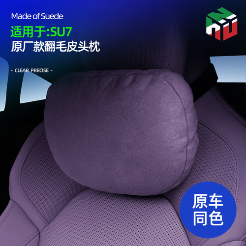 SU7Ultra/YU7头枕腰靠原车色