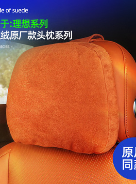 适用理想L9/L8/L7/L6/MEGA座椅头枕专用护颈枕原厂腰靠麂皮绒改装