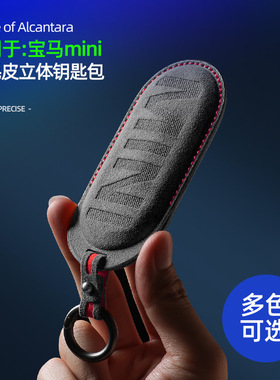适用宝马MINI COOPER/ACEMAN立体钥匙包保护壳套Alcantara翻毛皮