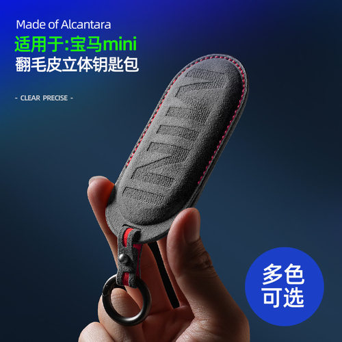 宝马MINI立体钥匙包C款翻毛皮