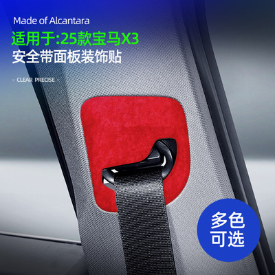 宝马X3安全带收缩面板装饰超薄贴