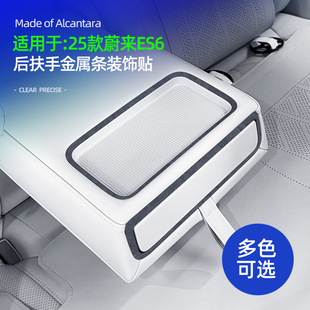 件 饰贴Alcantara翻毛皮改装 适用25款 蔚来ES6后排座椅扶手金属条装