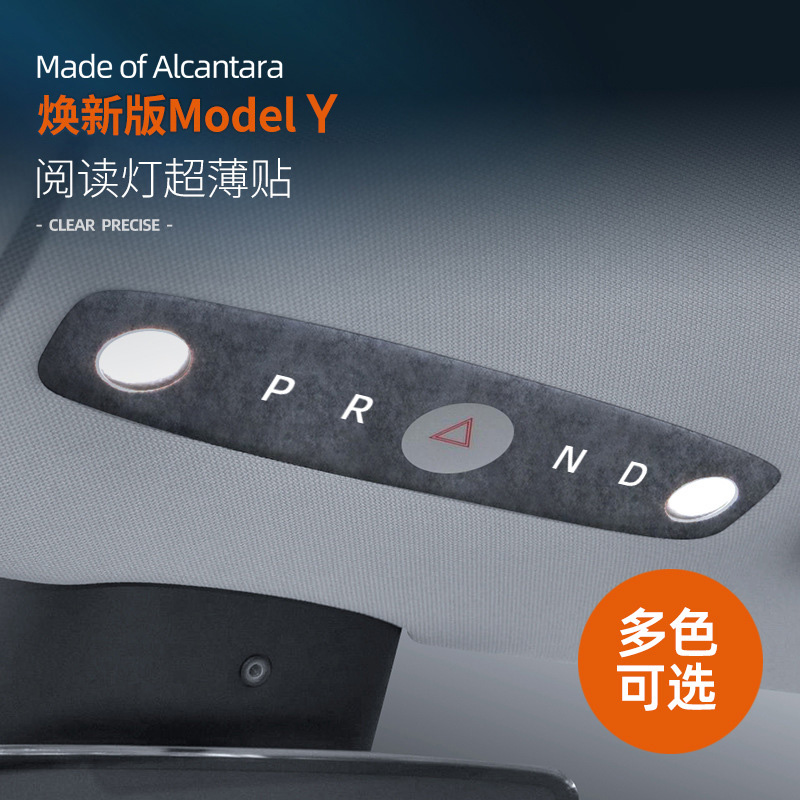 焕新版ModelY翻毛皮阅读灯超薄贴