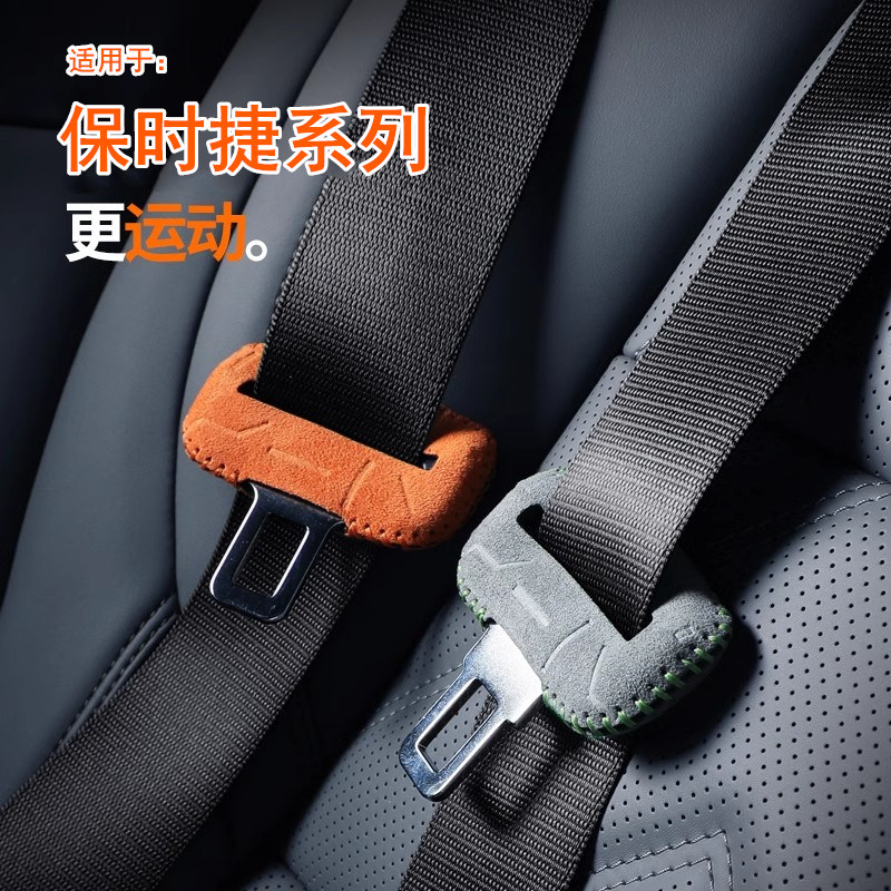 保时捷安全带保护套翻毛皮压纹