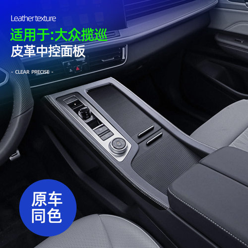 大众揽巡中控排档面板框皮革缝线