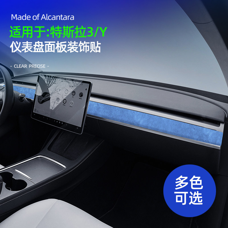 特斯拉Model 3/Y中控仪表台面板饰条超薄装饰贴翻毛皮内饰改装件