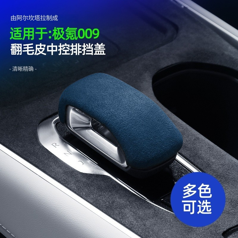 极氪009中控排挡盖翻毛皮内饰