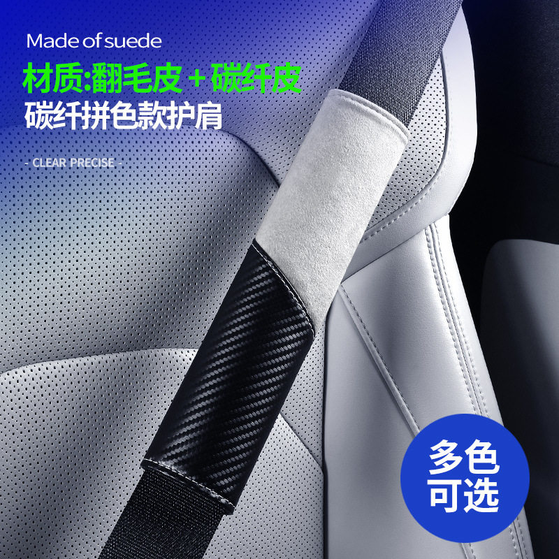 安全带护肩套碳纤维翻毛皮拼色
