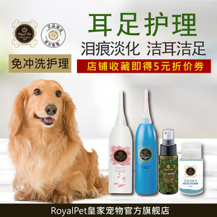 MIT皇家宝石RoyalPet宠物狗猫滴耳液耳道足部清洁护理祛泪痕