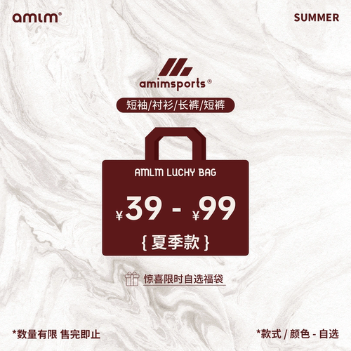 AMLM限量超值潮牌福袋
