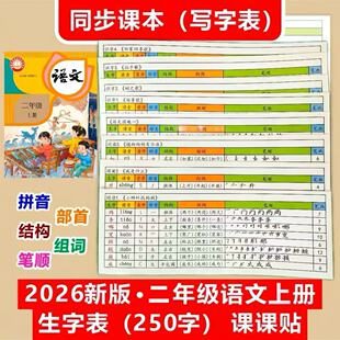 2026秋新版一二三年级语文上册生字表课课贴练字帖字笔顺笔画贴词
