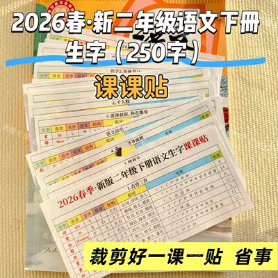 2026年春季下册语文一二年级生字表笔顺拼音组词笔画课课贴裁剪好