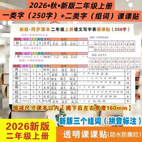 26年秋新款二年级不干胶透明款同步RJ版语文一二类生字课课贴即贴