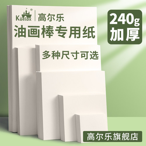 高尔乐油画棒专用纸正方形美术纸