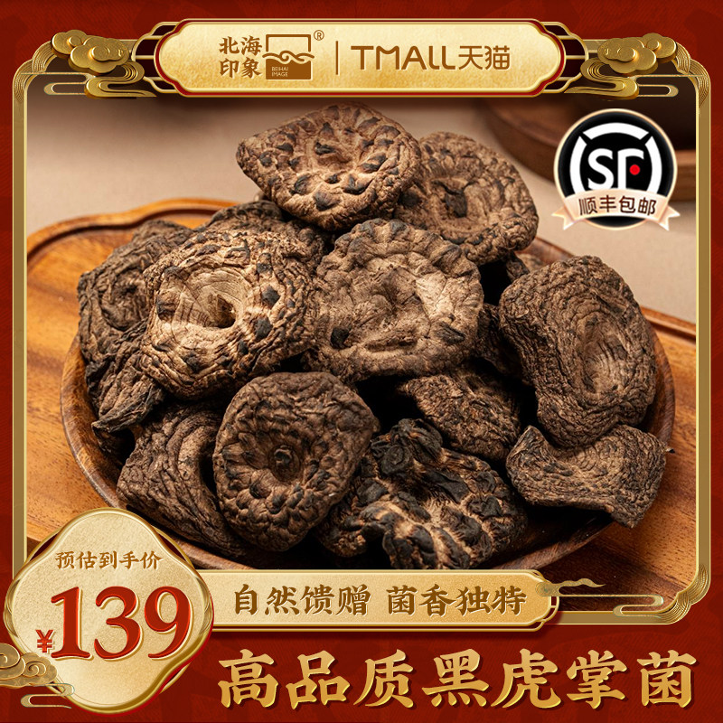 北海印象高品质黑虎掌菌干货特产菌香散装香菇菌菇干货煲汤食材