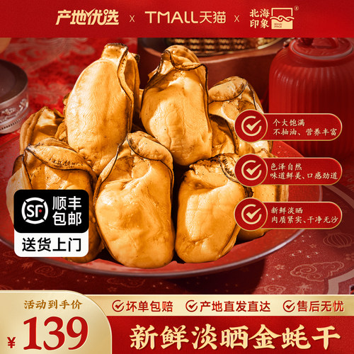 北海印象金蚝干生蚝干牡蛎干带膏精品海鲜干货500g生蚝肉海产品
