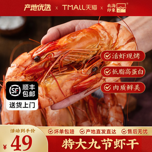 北海印象开袋即食烤九节海虾干