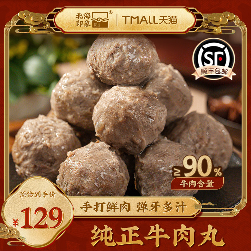 北海印象正宗牛肉丸手工牛丸火锅食材丸子夜宵新鲜食材烧烤食材