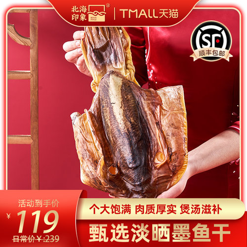 北海印象甄选淡晒大墨鱼干目鱼干海鲜干货海产品煲汤滋补火锅食材