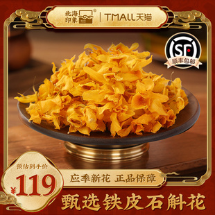 北海印象铁皮石斛花枫斗干花中药材熬夜滋补养生茶泡水年货送礼
