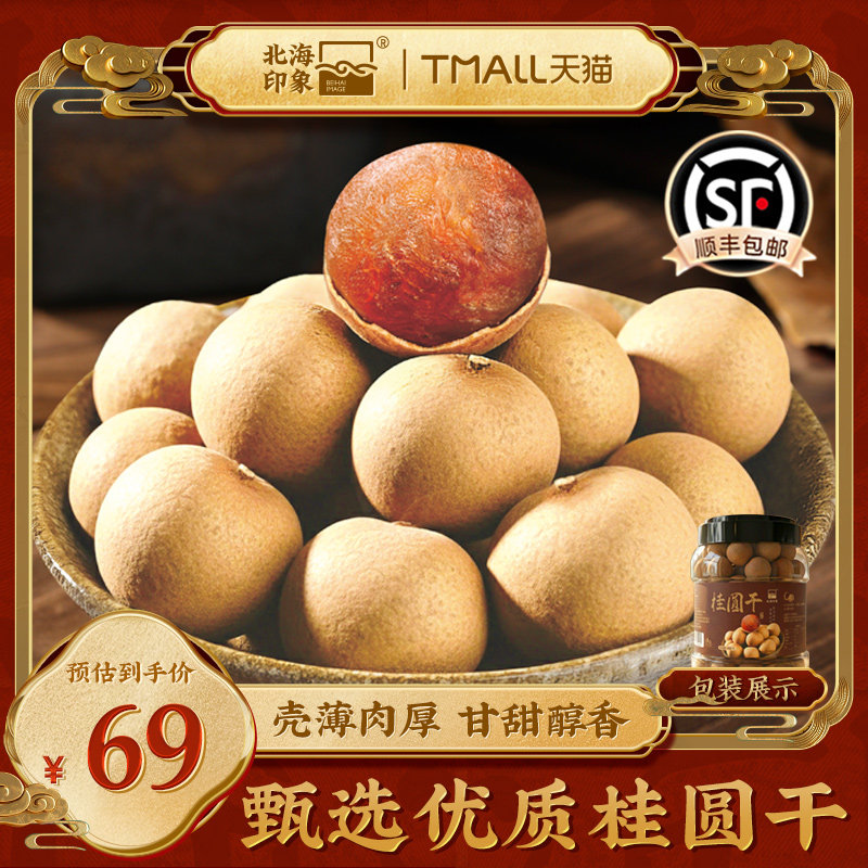 北海印象广西博白龙眼桂圆干干果泡茶泡水喝无硫熏新晒罐装带壳