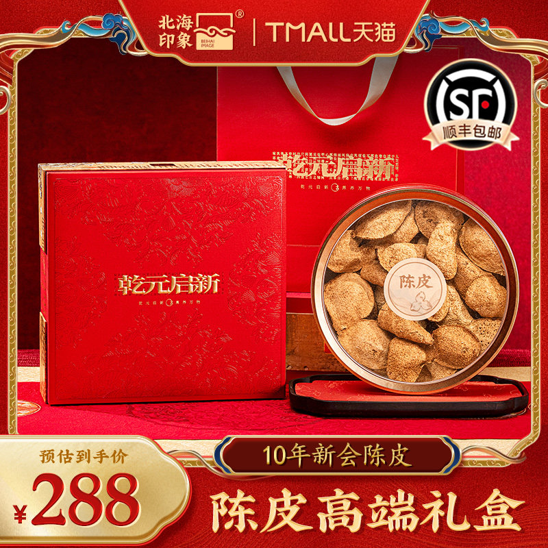 北海印象10年新会陈皮干片泡茶养生礼盒装干制陈皮高端礼盒礼品